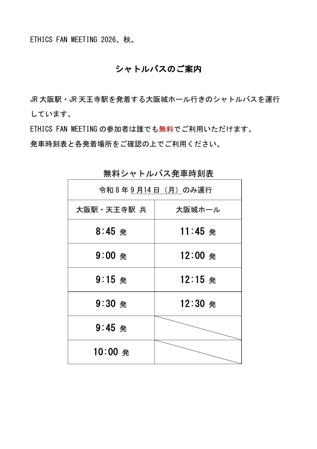 シャトルバス発着場所(大阪駅・大阪城ホール)